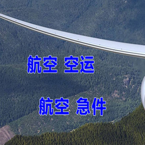 通辽航空快运快递-选东方航空和上海航空